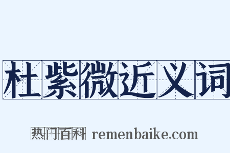 杜紫微近义词是什么意思的图片